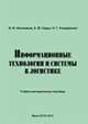 Информационные технологии и системы в логистике. Учебно методическое пособие, Иконников В.Ф. 
