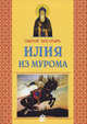 Святой богатырь Илия из Мурома - 4 изд., Масленицына И.А. 