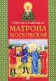 Святая блаженная Матрона Московская. 3-е изд, Вечерской Е.В. 