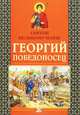 Святой великомученик Георгий Победоносец. 2-е изд, Велько А.В. 