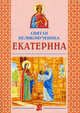 Святая великомученица Екатерина. 3-е изд, сост. Велько А.В. 