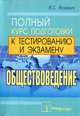 Обществоведение. Полный курс подготовки к тестированию и экзамену(изд:2), Я. С. Яскевич 