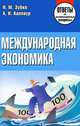 Международная экономика. Ответы на экзаменационные вопросы - 3 изд., Зубко Николай Михайлович 
