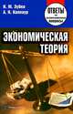 Экономическая теория. Ответы на экзаменационные вопросы - 6 изд., Александра Каллаур, Николай Зубко 