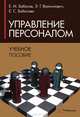 Управление персоналом. Учебное пособие для студентов вузов. Гриф МО Республики Беларусь, Е. М. Бабосов, Э. Г. Вайнилович, Е. С. Бабосова 
