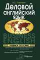 Деловой английский язык. Учебное пособие. Гриф МО Республики Беларусь, Слепович Виктор Самойлович 