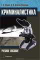 Криминалистика. Учебное пособие. Гриф МО Республики Беларусь, Исютин-Федотков Дмитрий Владимирович 