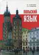 Польский язык. 9-е изд., перераб., доп, Киклевич Александр Константинович 