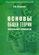 Основы общей теории социальных технологий - 2 изд.. Книга 2, Патрушев Владимир Иванович 