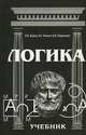 Логика. Учебник для студентов высших учебных заведений. Гриф МО Республики Беларусь, Владимир Берков, Ядвига Яскевич, Вадим Павлюкевич 