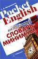 Англо-русский словарь-минимум, Митрошкина Татьяна Викторовна 