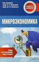 Микроэкономика: курс интенсивной подготовки. 4-е изд, Ирина Васильевна Новикова, Юрий Ясинский 
