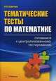 Тематические тесты по математике. Готовимся к централизированному тестированию, Сиротина Ирина Казимировна 