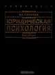 Юридическая психология, В. В. Романов 