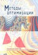 Методы оптимизации, Виталий Мелентьев 