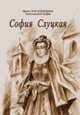 София Слуцкая, Масленицына И.А., Богодзяж Н.К. 