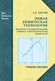 Общая химическая технология. Введение в моделирование химико-технологических процессов, А. Ю. Закгейм 