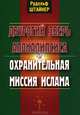 Двурогий зверь Апокалипсиса и охранительная миссия ислама, Штайнер Рудольф 