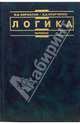 Логика: Учебник для юридических вузов. - 5-е изд., перераб. и доп. - (institutiones), Кириллов Вячеслав, Старченко Анатолий 