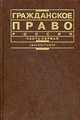 Гражданское право России. Часть первая. Учебник, Цыбуленко З.И. 