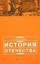 История Отечества: Учебное пособие для старшекласников и абитуриентов - 2-е изд. - (Абитуриенту), И. А. Исаев 