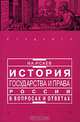 История государства и права России в вопросах и ответах. Учебное пособие, Исаев Игорь Андреевич 