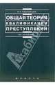 Общая теория квалификации преступлений, Кудрявцев Владимир 