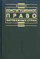 Конституционное право зарубежных стран, Чиркин В.Е. 