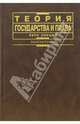 Теория права и государства: Курс лекций / Под ред. Матузов Н.И., Малько А.В. - 2-е изд., перераб., доп. (Серия "Institutiones"), Матузов Н.И., Малько А.В., Байтин М.И., Борисов В.В., Григор 