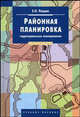 Районная планировка (территориальное планирование): Учебное пособие для студентов вузов (Серия:'Disciplinae'), Перцик Евгений 