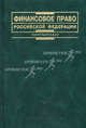 Финансовое право Российской Федерации, Карасева М.В. 