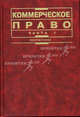 Коммерческое право. В 2 ч.: Учебник - Ч.1 - 3-е изд., перераб. и доп. - (Instututiones), Бушев А.Ю., Городов О.А., Джобава Н.А., Попондопуло В.Ф., Яковлева В.Ф. 