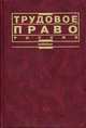 Трудовое право России. Гриф МО РФ, Маврин С.П. 