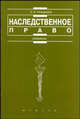Наследственное право: Учеб. пособие (Серия "Institutiones"), С. П. Гришаев 