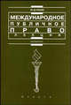 Международное публичное право. Лекции - (Institutiones), Ю. Д. Ильин 