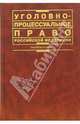 Уголовно-процессуальное право Российской Федерации: Учебник, Лупинская П.А. 