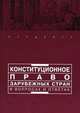 Конституционное право зарубежных стран в вопросах и ответах, Малько А.В. 