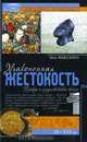 Узаконенная жестокость. Правда о средневековой войне, Шон Макглинн 