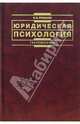 Юридическая психология: Учебник . - 2-е издание, переработанное и дополненное, Романов Владимир Владимирович 