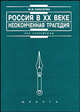 Россия в XX веке. Неоконченная трагедия. - 2-е изд., Пискотин М.И. 