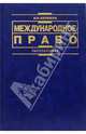 Международное право: Учебное пособие. - 3-е изд., перераб. и доп. (Серия:'Institutiones'), Бирюков Павел Николаевич 