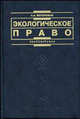 Экологическое право. Учебник. Гриф МО РФ, Боголюбов С.А. 