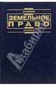Земельное право: Учебник для вузов. - 3-е изд., перераб. и доп. - (Institutiones), Крассов Олег Игоревич 