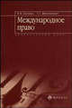 Международное право. Элементарный курс. Учебное пособие, Лукашук И. И., Шинкарецкая Г.Г. 