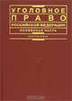 Уголовное право Российской Федерации. Особенная часть, Рарог А.И. 