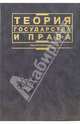 Теория государства и права: Учебник, Бабаев В.К. 