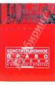 Конституционное право России в вопросах и ответах: Учебно-метод. пособие / Под ред. А.В. Малько. - 3-е изд., перераб. и доп. - (Студенту), Малько Александр Васильевич 