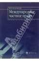 Международное частное право: Элементарный курс. - 2-е изд., перераб. и доп. (Серия 'Элементарный курс'), Богуславский Марк Моисеевич 