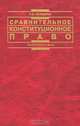 Сравнительное конституционное право: Учебное пособие (Серия "Institutiones"), Р. В. Енгибарян 
