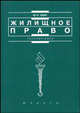 Жилищное право: Учеб. пособие / Отв. ред. В.П. Мозолин - Institutiones, Ю. П. Свит 